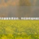 逆战最新免费活动，开启游戏福利盛宴