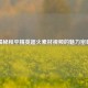揭秘和平精英超火素材视频的魅力密码
