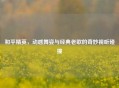 和平精英，动感舞姿与经典老歌的奇妙视听碰撞