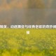 和平精英，动感舞姿与经典老歌的奇妙视听碰撞