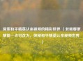 探索和平精英认亲视频的精彩世界 （若需要更精简一点可改为，探秘和平精英认亲视频世界 ）
