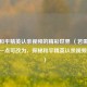 探索和平精英认亲视频的精彩世界 （若需要更精简一点可改为，探秘和平精英认亲视频世界 ）