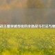 逆战古墓突破传统的全新战斗打法与思路