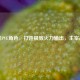 逆战PVE角色，打造极致火力输出，主宰战场