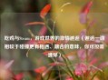 吃鸡与Steam，游戏世界的 *** 邂逅（邂逅一词相较于碰撞更有相遇、融合的意味，你可按需选择）