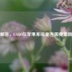 一文解答，CSGO在苹果系统是否需要重新安装