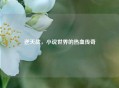 逆天战，小说世界的热血传奇