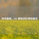 探寻最强，LOL 哪家战队堪称更佳