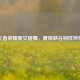 王者荣耀美女跳舞，展现峡谷别样风情
