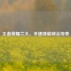 王者荣耀兰大，手速铸就峡谷传奇