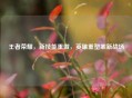 王者荣耀，新技能重做，英雄重塑革新战场