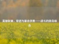 英雄联盟，穿透与暴击效果——战斗的致命组合