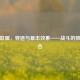 英雄联盟，穿透与暴击效果——战斗的致命组合