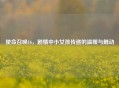 使命召唤16，剧情中小女孩传递的温暖与触动
