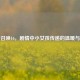 使命召唤16，剧情中小女孩传递的温暖与触动