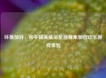 环境加持，和平精英搞笑配音带来加倍欢乐游戏体验