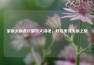 家庭火锅食材清单大揭秘，开启美味火锅之旅