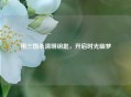 用三国杀清明钥匙，开启时光幽梦