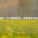 三国杀一万八星级经验，究竟是多还是少？