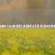 探索PUBG修改红点准心以优化游戏体验