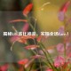 揭秘LOL波比神装，实现全场Carry！