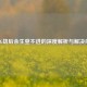 PUBG劫后余生登不进的深度解析与解决办法