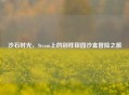 沙石时光，Steam上的别样田园沙盒冒险之旅
