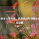 PUBG 1串多比赛集锦，热血激战与极限反杀的视觉盛宴