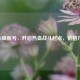 逆战1级账号，开启热血战斗起点，价格几何？