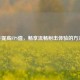 CF提高FPS值，畅享流畅射击体验的 *** 