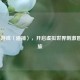 Steam 游戏〈追捕〉，开启虚拟世界 *** 冒险之旅