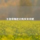 王者荣耀赵云购买全攻略