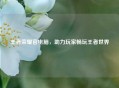 王者荣耀官电脑，助力玩家畅玩王者世界