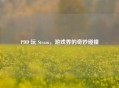PDD 玩 Steam，游戏界的奇妙碰撞