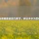 王者荣耀修道技巧教学，峡谷步步为营秘籍