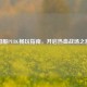 国服PUBG畅玩指南，开启热血战场之旅