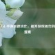 探秘 LoL 手游加速动作，提升游戏操作的关键要素