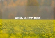 毅毅鼠，与CF的热血征程
