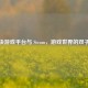 方块游戏平台与 Steam，游戏世界的双子星