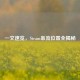 一文速览，Steam串流位置全揭秘