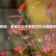 探秘，更爱玩和平精英的生肖有哪些