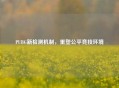 PUBG新检测机制，重塑公平竞技环境