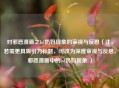 对邪恶漫画之lol奶妈现象的审视与反思（注，若需更具吸引力标题，可改为深度审视与反思，邪恶漫画中的lol奶妈现象 ）