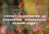 对邪恶漫画之lol奶妈现象的审视与反思（注，若需更具吸引力标题，可改为深度审视与反思，邪恶漫画中的lol奶妈现象 ）