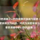 对邪恶漫画之lol奶妈现象的审视与反思（注，若需更具吸引力标题，可改为深度审视与反思，邪恶漫画中的lol奶妈现象 ）