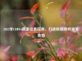 2022年COD16画面设置指南，打造极致游戏视觉体验