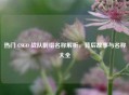 热门 CSGO 战队前缀名称解析，背后故事与名称大全