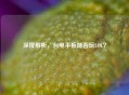 深度解析，台电平板能否玩LOL？