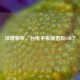 深度解析，台电平板能否玩LOL？