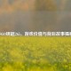 CSGO钥匙265，游戏价值与背后故事揭秘